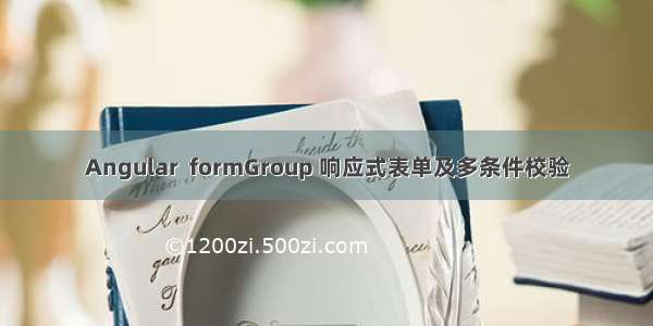 Angular  formGroup 响应式表单及多条件校验