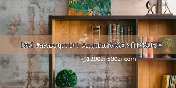 【转】Javascript DI！Angular依赖注入的实现原理