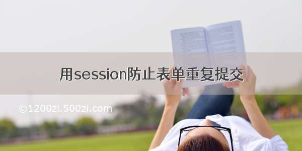 用session防止表单重复提交