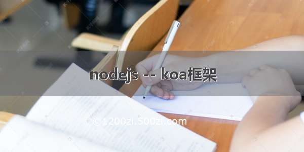 nodejs -- koa框架