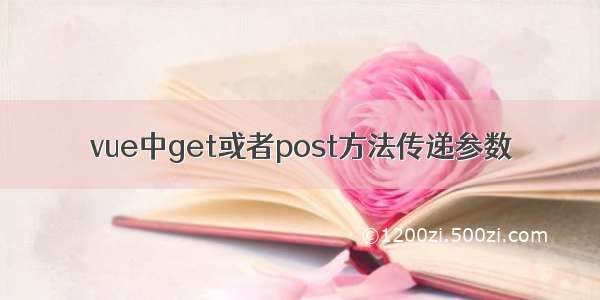 vue中get或者post方法传递参数