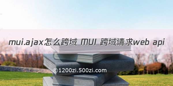 mui.ajax怎么跨域 MUI 跨域请求web api