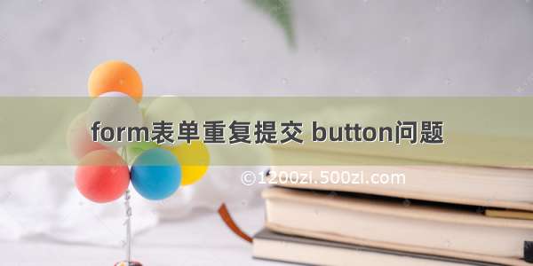 form表单重复提交 button问题