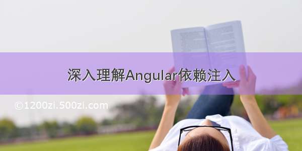 深入理解Angular依赖注入