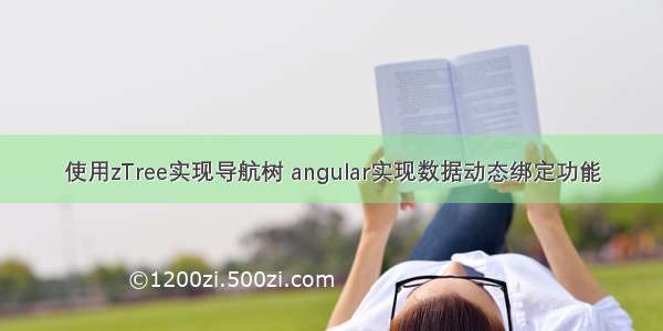 使用zTree实现导航树 angular实现数据动态绑定功能