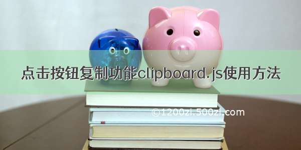 点击按钮复制功能clipboard.js使用方法