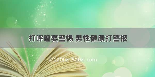 打呼噜要警惕 男性健康打警报