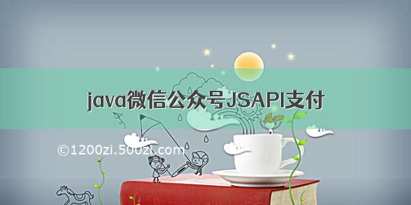 java微信公众号JSAPI支付