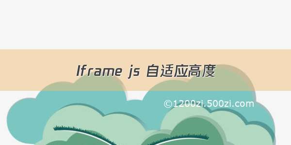 Iframe js 自适应高度