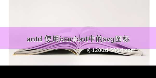 antd 使用iconfont中的svg图标