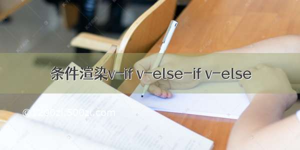 条件渲染v-if v-else-if v-else