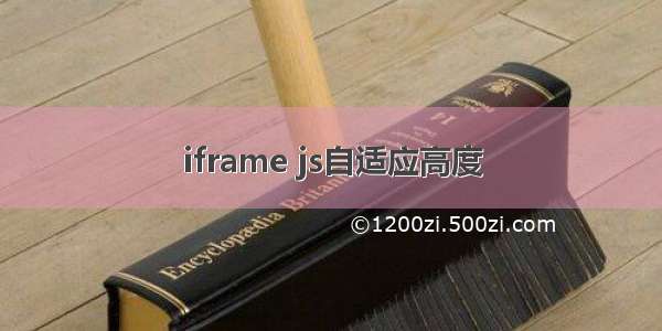 iframe js自适应高度