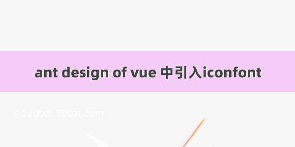 ant design of vue 中引入iconfont