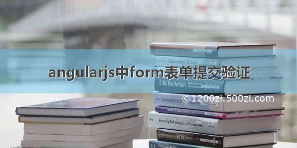 angularjs中form表单提交验证