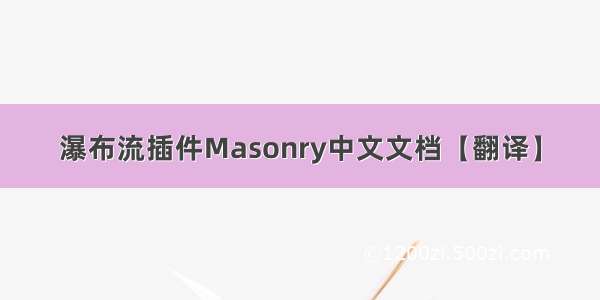 瀑布流插件Masonry中文文档【翻译】