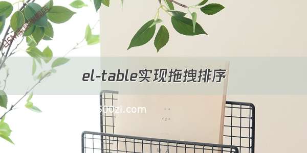 el-table实现拖拽排序