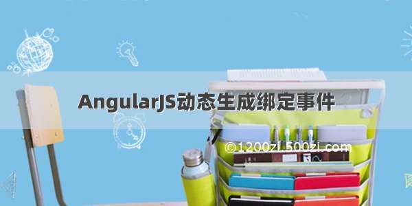 AngularJS动态生成绑定事件