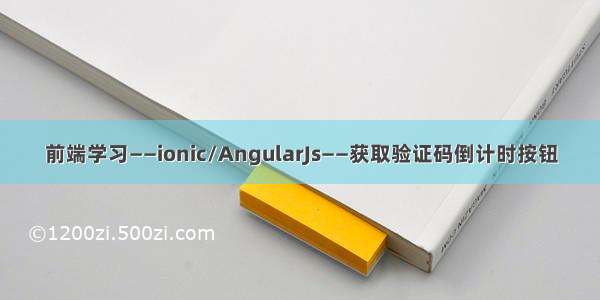 前端学习——ionic/AngularJs——获取验证码倒计时按钮