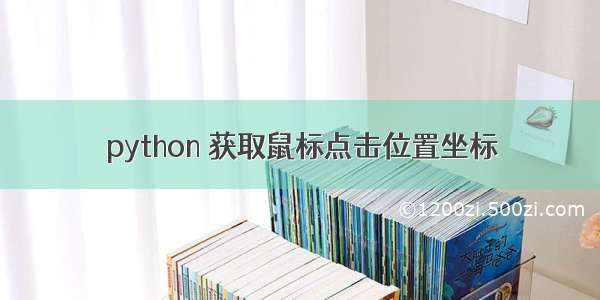 python 获取鼠标点击位置坐标