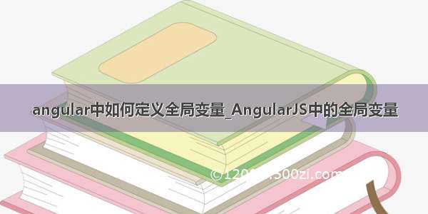 angular中如何定义全局变量_AngularJS中的全局变量