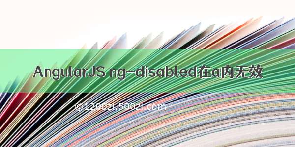 AngularJS ng-disabled在a内无效