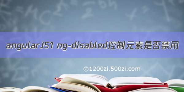 angularJS1 ng-disabled控制元素是否禁用