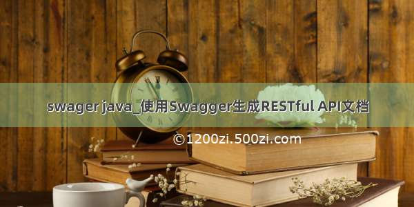 swager java_使用Swagger生成RESTful API文档