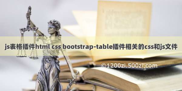 js表格插件html css bootstrap-table插件相关的css和js文件