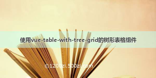 使用vue-table-with-tree-grid的树形表格组件