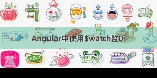 Angular中使用$watch监听