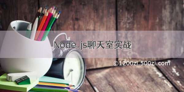 Node.js聊天室实战