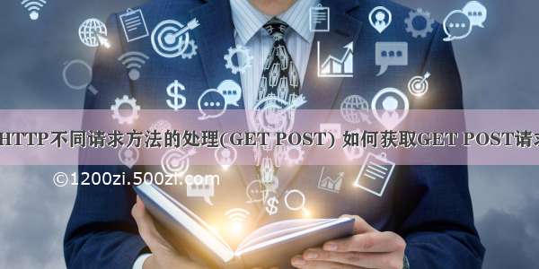 node.js中HTTP不同请求方法的处理(GET POST) 如何获取GET POST请求中的参数