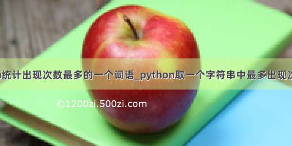 python统计出现次数最多的一个词语_python取一个字符串中最多出现次数的词