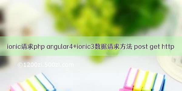 ionic请求php angular4+ionic3数据请求方法 post get http