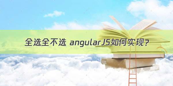 全选全不选 angularJS如何实现？