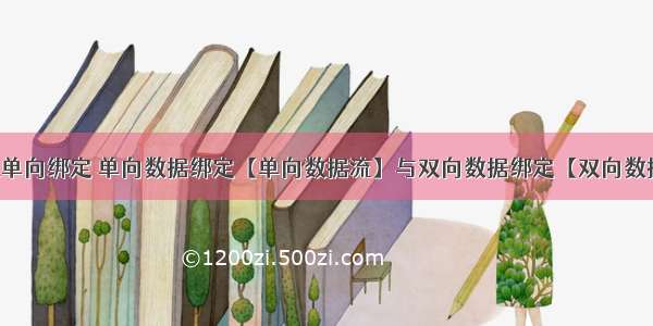 html单向绑定 单向数据绑定【单向数据流】与双向数据绑定【双向数据流】