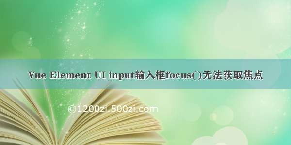 Vue Element UI input输入框focus()无法获取焦点