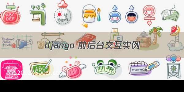 django 前后台交互实例