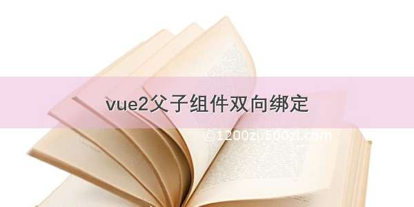 vue2父子组件双向绑定