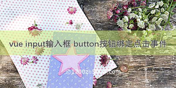 vue input输入框 button按钮绑定点击事件