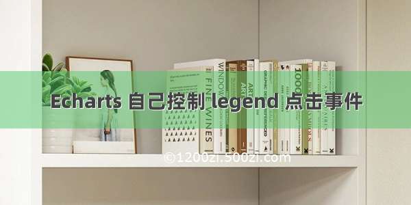 Echarts 自己控制 legend 点击事件