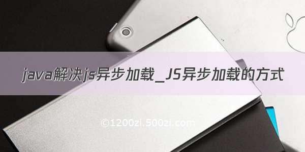 java解决js异步加载_JS异步加载的方式