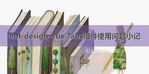 ant-design-vue Tabs组件使用问题小记