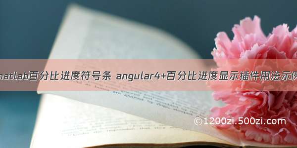 matlab百分比进度符号条 angular4+百分比进度显示插件用法示例