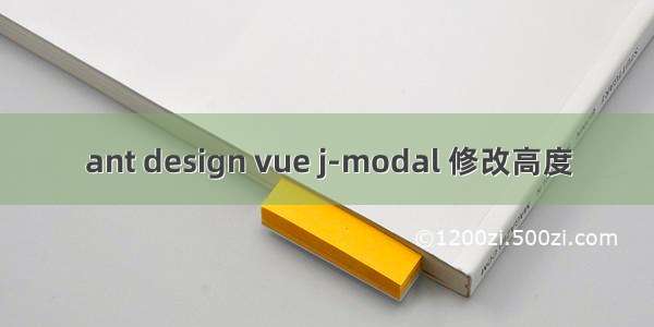 ant design vue j-modal 修改高度