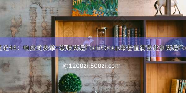 Angular学习笔记44：响应式表单-获取两层FormGroup嵌套值得变化和两层FormGroup赋值