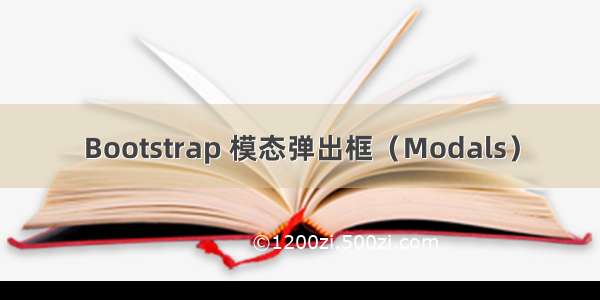 Bootstrap 模态弹出框（Modals）