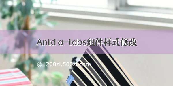 Antd a-tabs组件样式修改