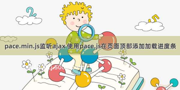 pace.min.js监听ajax 使用pace.js在页面顶部添加加载进度条