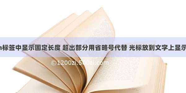 span标签中显示固定长度 超出部分用省略号代替 光标放到文字上显示全部